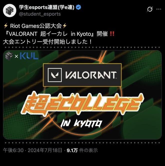 公式Xの投稿。Riot Games公認大会 VALORANT 超イーカレ in Kyoto の開催告知。表示9.1万件