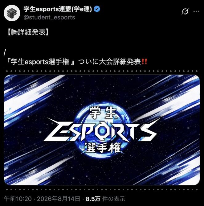 公式Xの投稿。学生esports選手権の大会詳細の発表。表示8.5万件